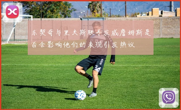 东契奇与里夫斯联手发威詹姆斯是否会影响他们的表现引发热议