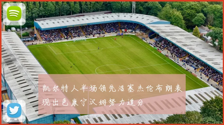 凯尔特人半场领先活塞杰伦布朗表现出色康宁汉姆努力追分