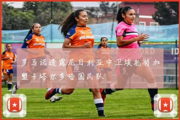 罗马诺透露尼日利亚中卫埃孔将加盟卡塔尔多哈国民队