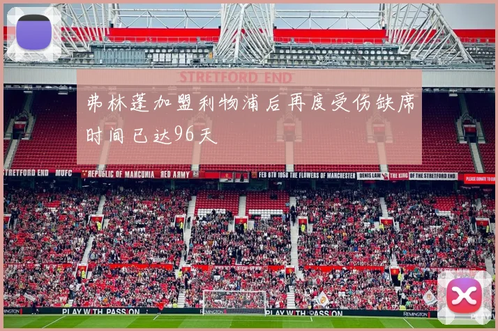 弗林蓬加盟利物浦后再度受伤缺席时间已达96天